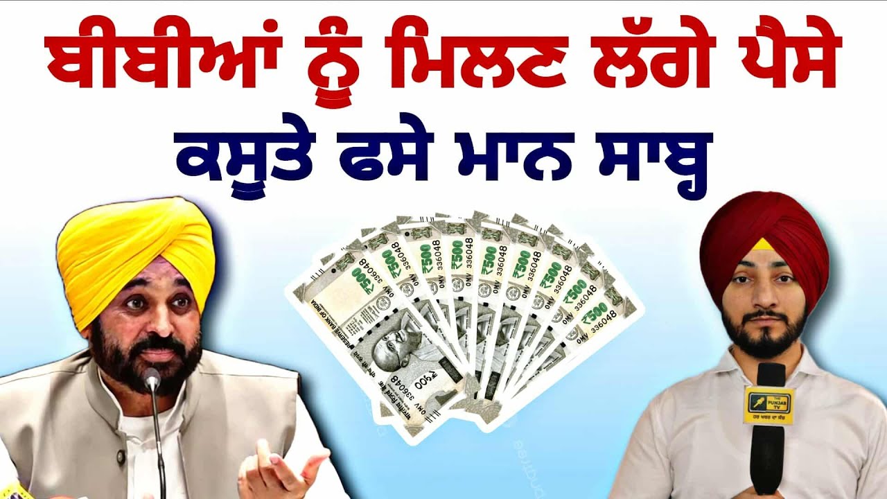 ਬੀਬੀਆਂ ਦੇ ਖਾਤਿਆਂ 'ਚ ਪੈਣ ਲੱਗੇ ਪੈਸੇ CM Bhagwant Maan Govt on 1100 Rs to ladies | Judge Singh Chahal