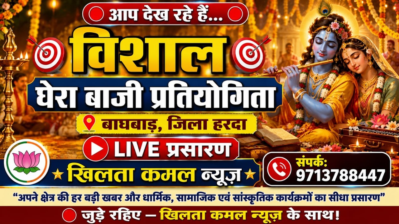 विशाल घेरा बाजी प्रतियोगिता बघ बाड तह टिमरनी जिला हरदा//06//03//2026#घेराबाजीप्रतियोगिता #बाघबाड