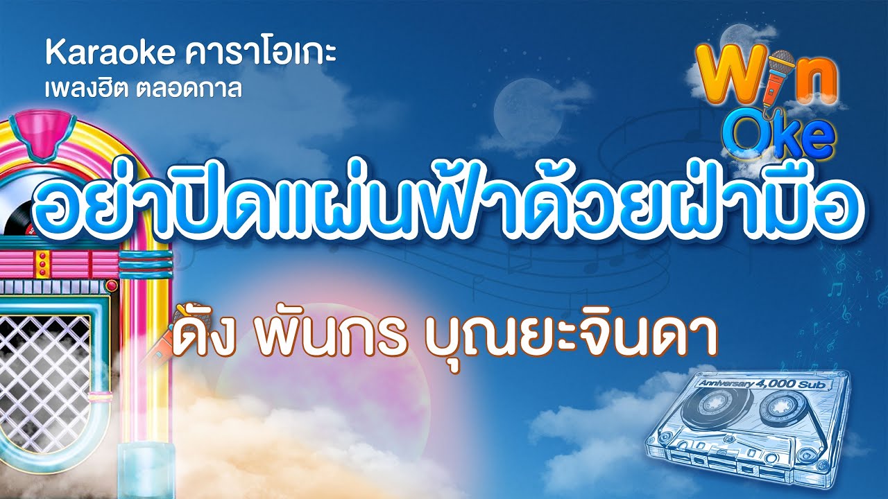 อย่าปิดแผ่นฟ้าด้วยฝ่ามือ - ดัง พันกร บุณยะจินดา [Karaoke คาราโอเกะ] | วิน โอเกะ [Win Oke]