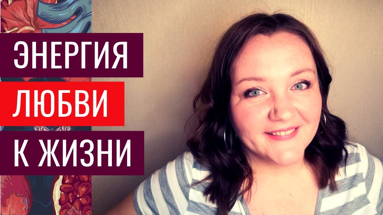 CHILL-ВИДЕО ПРО ЖИЗНЕННУЮ ЭНЕРГИЮ. Как найти вдохновение и почувствовать энергию жизни, когда сложно