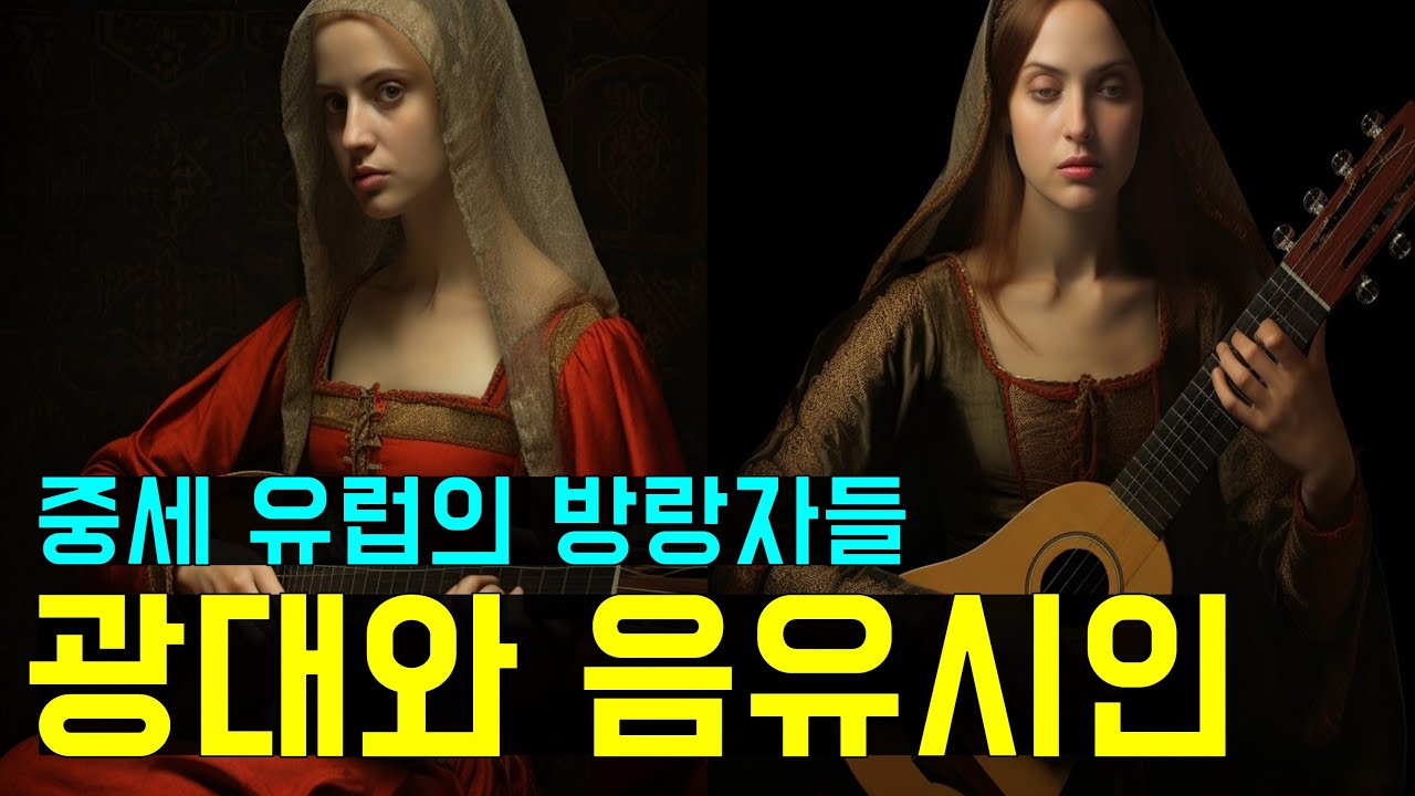 게임보다 재밌는 중세 광대와 음유시인, 방랑자들 (The medieval jesters & bards & wanderers)
