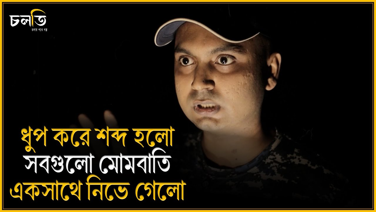 'কেন বারবার একই ঘটনা আমার সাথে ঘটে?' || Horror Story ||  চলতি