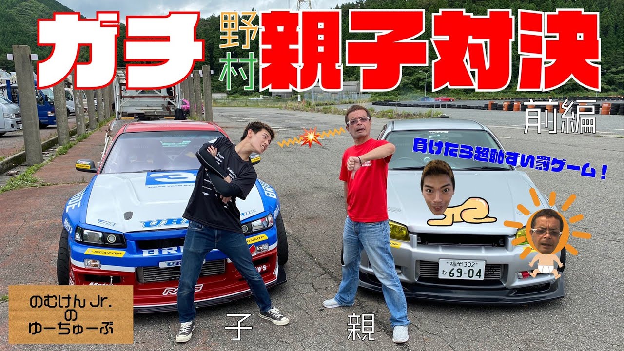【公式】ドリフトガチンコ親子対決 のむけんvsのむけんJr 前編