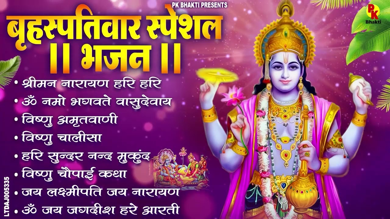 बृहस्पतिवार भक्ति भजन : ॐ नमो भगवते वासुदेवाय, श्रीमन नारायण, विष्णु अमृतवाणी, विष्णु चालीसा व आरती