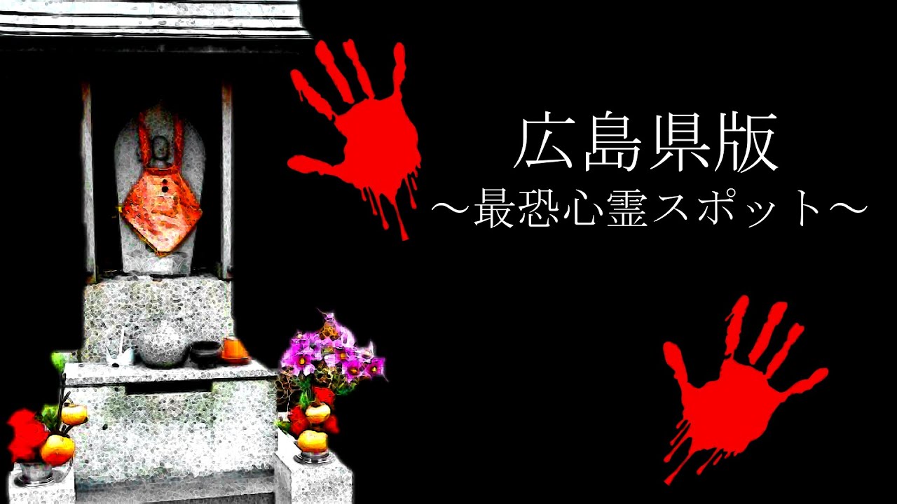 広島版】絶対に入ってはいけない10箇所の最強心霊スポット【立入禁止】
