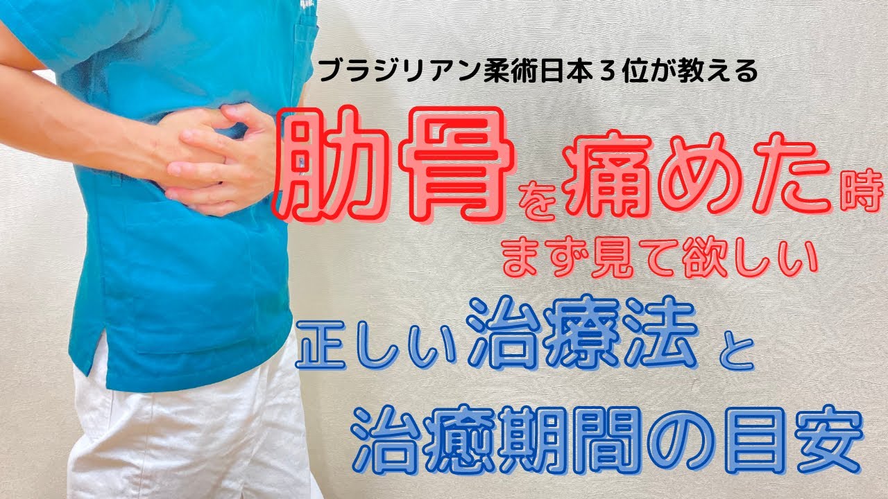 肋骨を痛めた時にまず見て欲しい正しい治療法と治癒期間の目安｜奈良県生駒市はぎの台整骨院