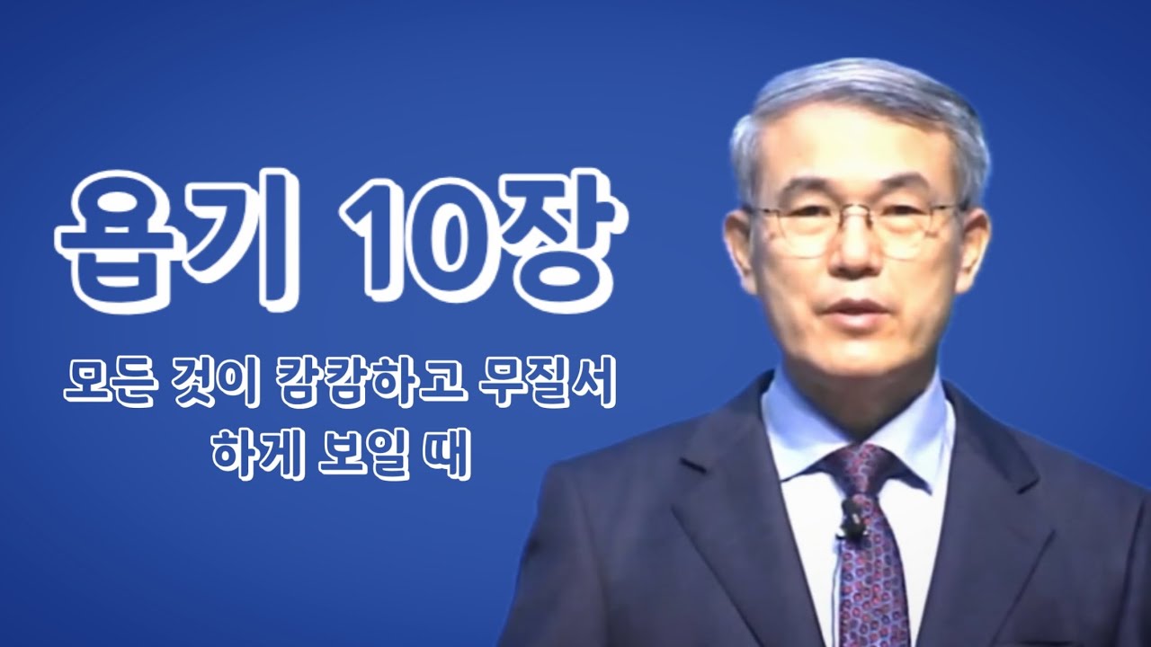 [욥기강해] 10장 | 모든 것이 캄캄하고 무질서하게 보일 때 | 홍정현 목사