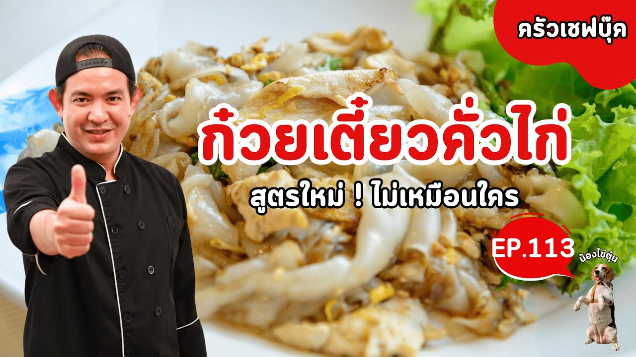 EP.113 ก๋วยเตี๋ยวคั่วไก่ สูตรใหม่! ไม่เหมือนใคร - Book Kitchen ครัวเชฟบุ๊ค