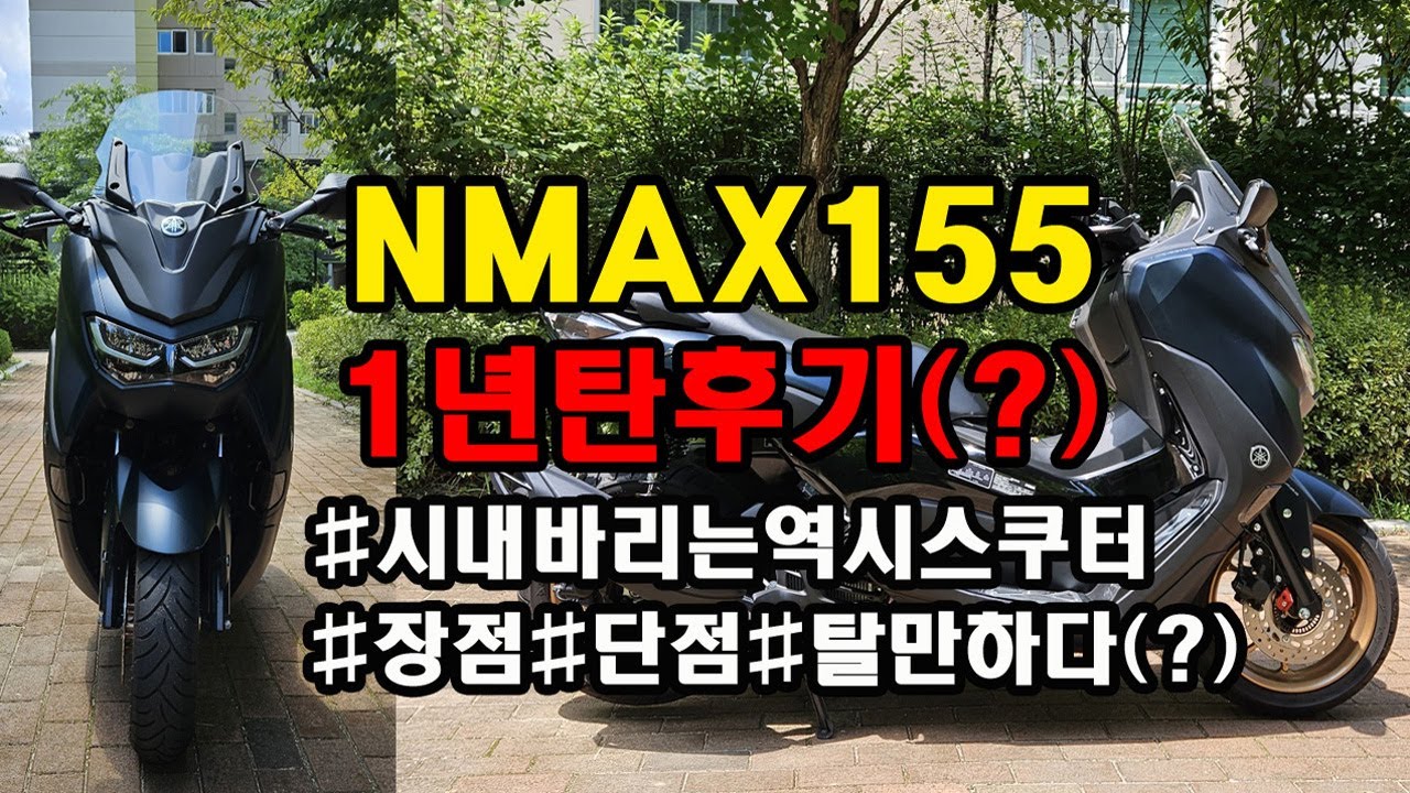 [NMAX155] NMAX155 1년탄후기! 장단점!!
