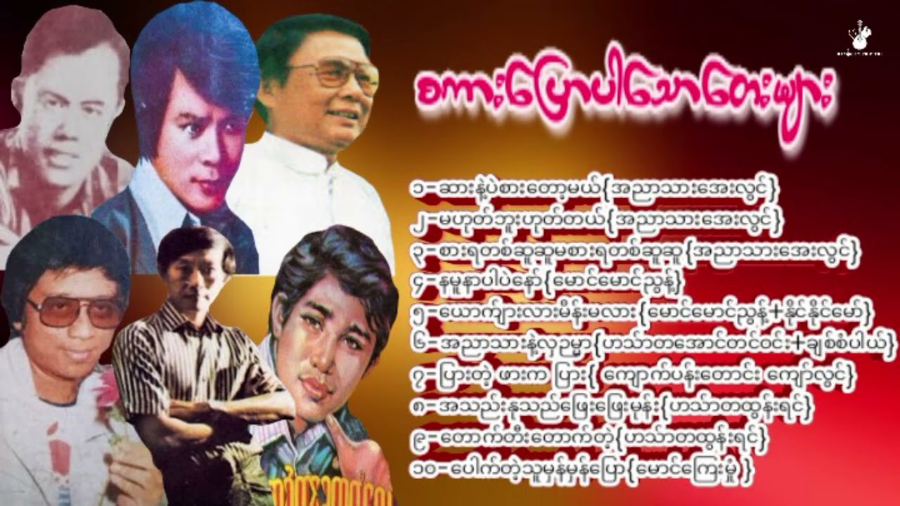 #စကားပြောပါသောတေးများ#Sakar Pyaw Par Taw Tay Myar