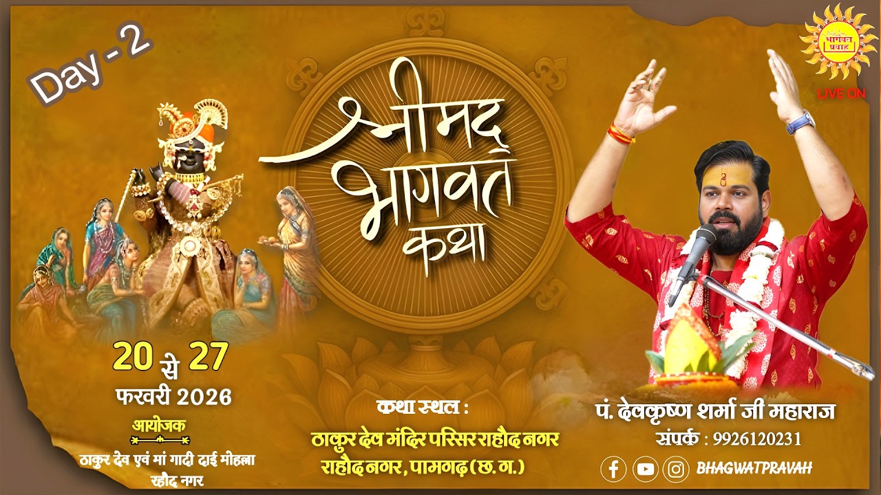 Shreemad Bhagwat Katha Day - 2