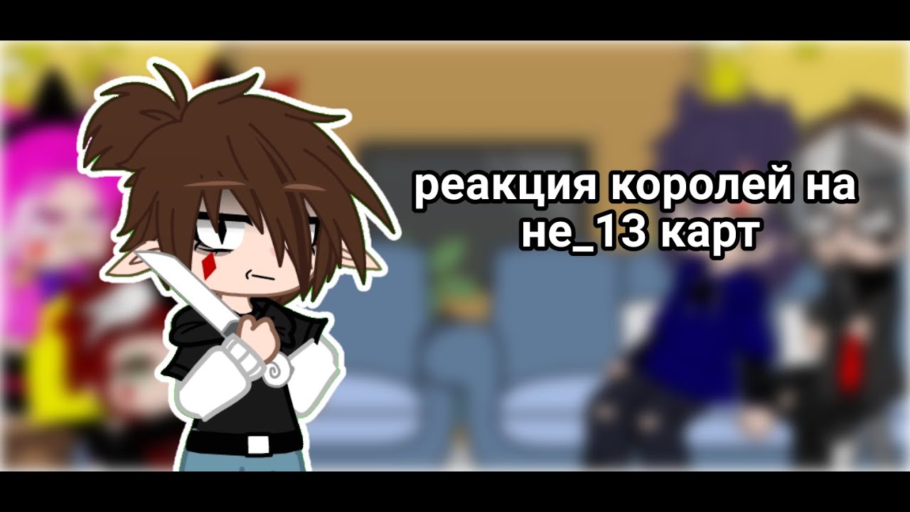 реакция королей на не_13 карт