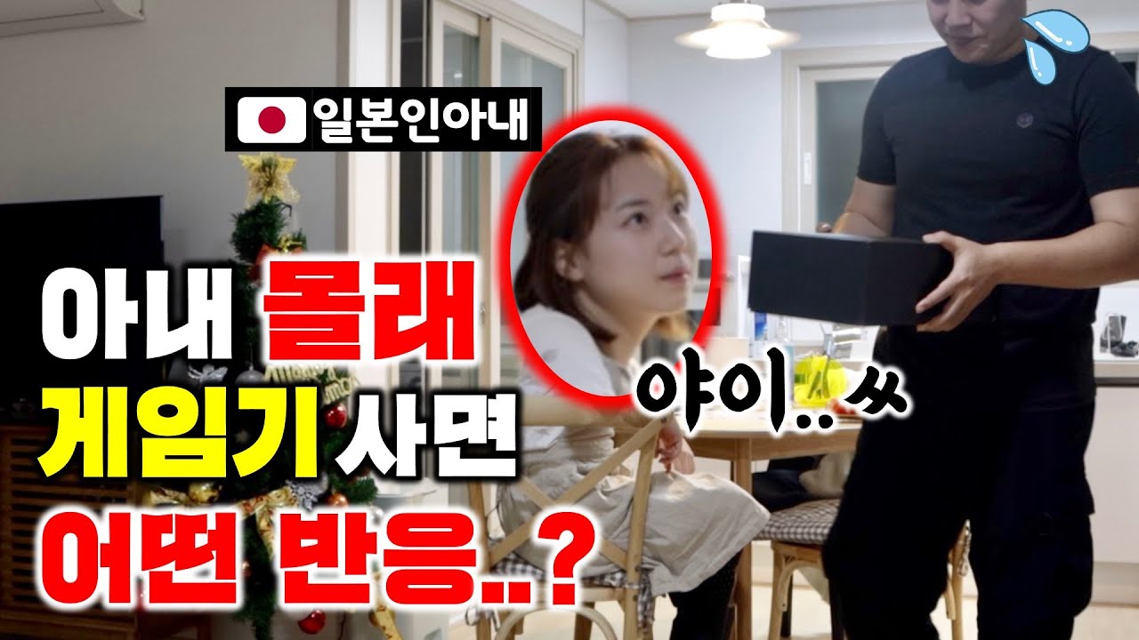일본인아내 몰래 샀던 비싼VR게임기를 들켰는데 반응이...코와이네...[한일커플/몰카]【モニタリング】嫁に内緒で高額ゲーム機を買ったことがバレました【日韓カップル】