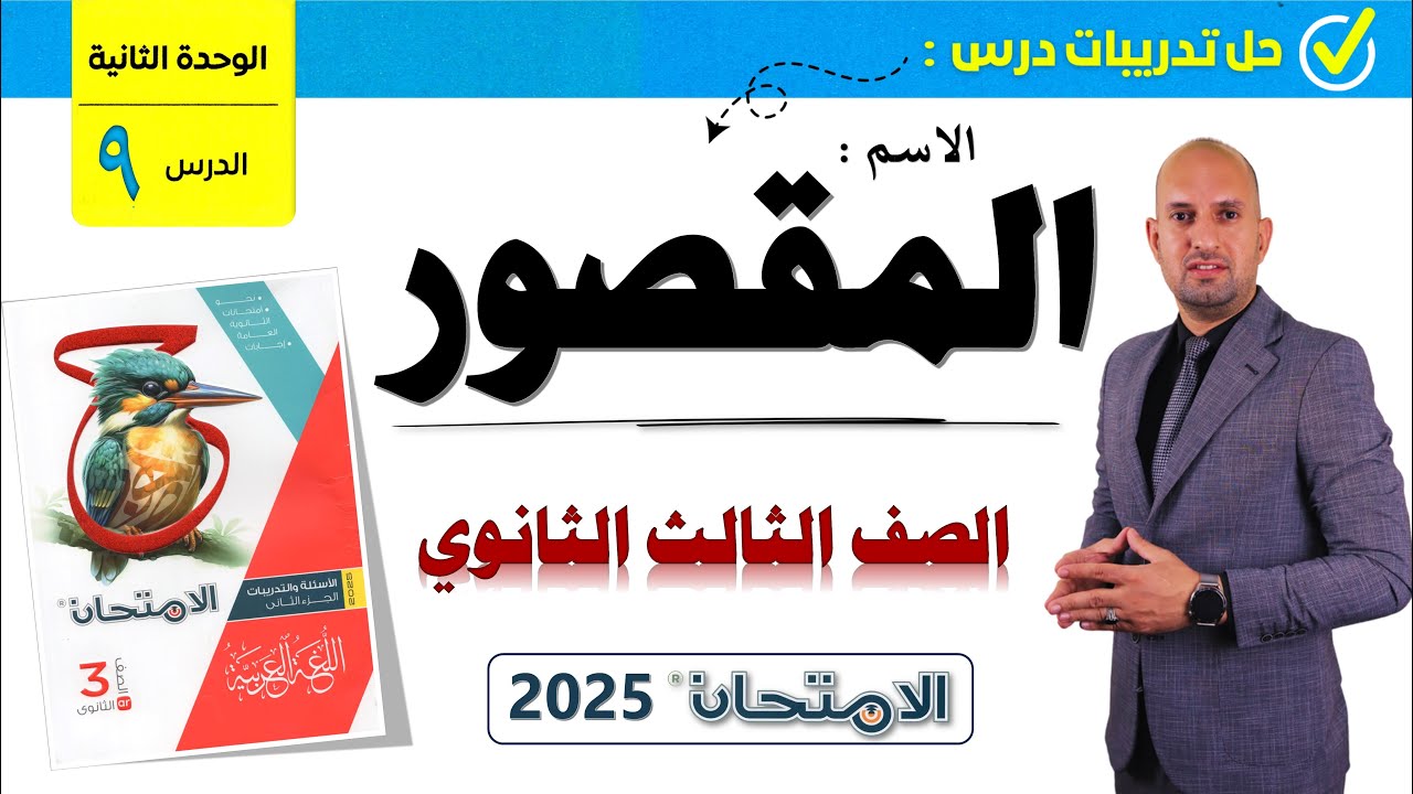 تدريبات الاسم المقصور للصف الثالث الثانوي من كتاب الامتحان 2025