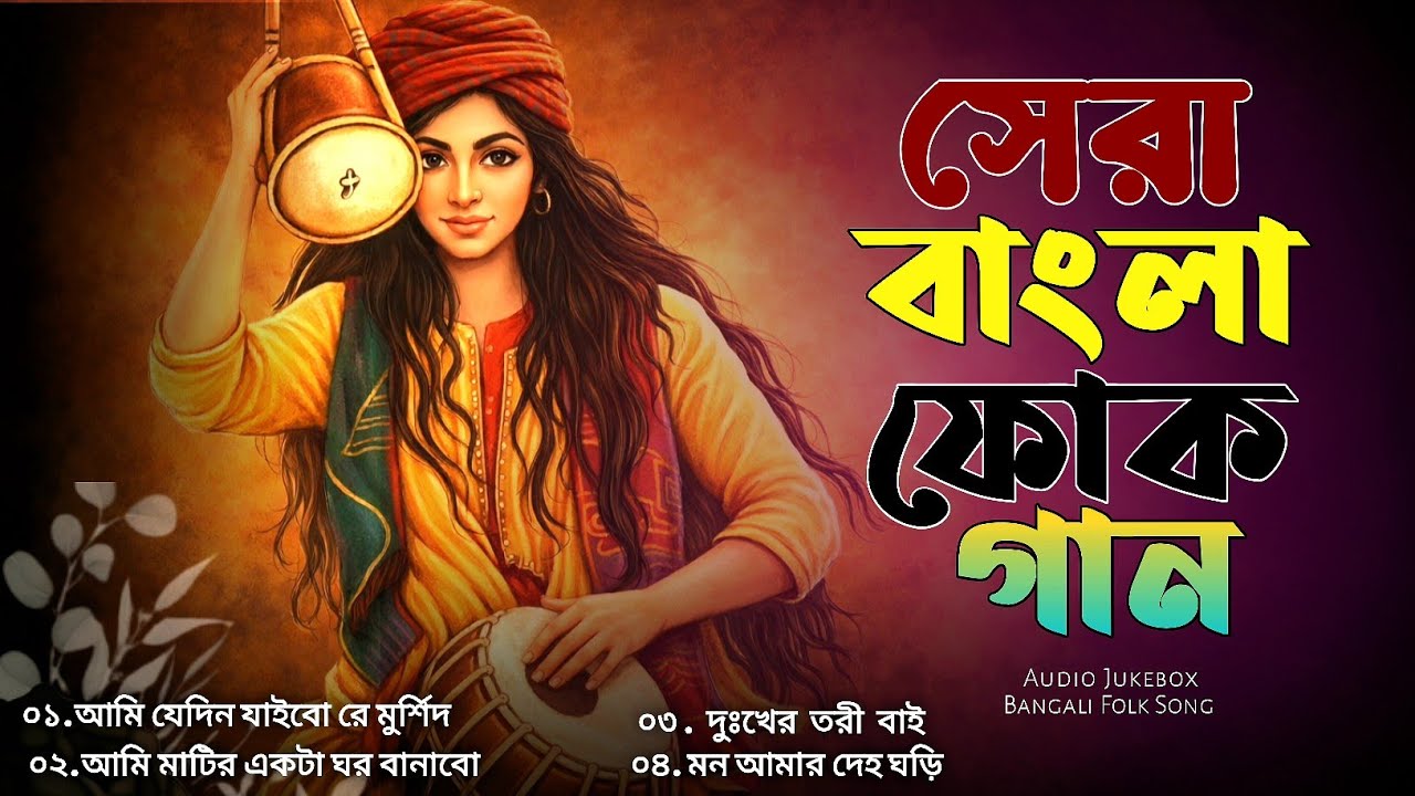 সেরা বাংলা ফোক গান ২০২৬ | Best of Bangla Folk Songs 2026 |  Most Popular Bangla Folk Jukebox 