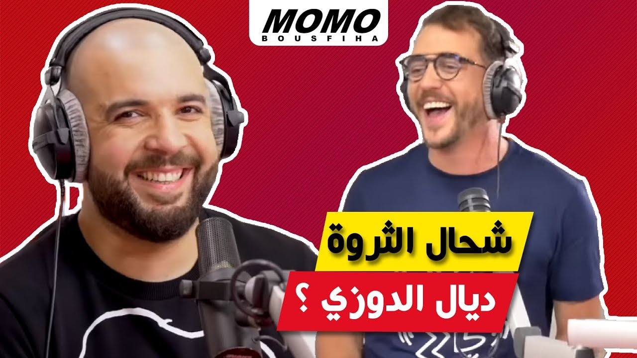 Douzi avec Momo - شحال الثروة ديال الدوزي ؟
