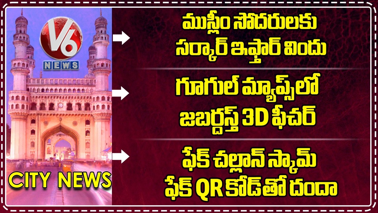 CM Revanth Arranges Iftar Party | Google Maps Introduces 3D Navigation | Fake Challan Scam | V6 News