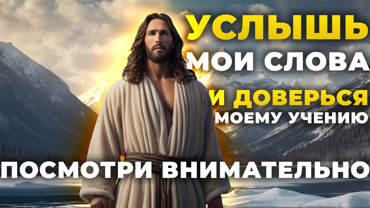 Иисус говорит: Услышь Мои слова и Доверься Мне Немедленно | Божественное послание