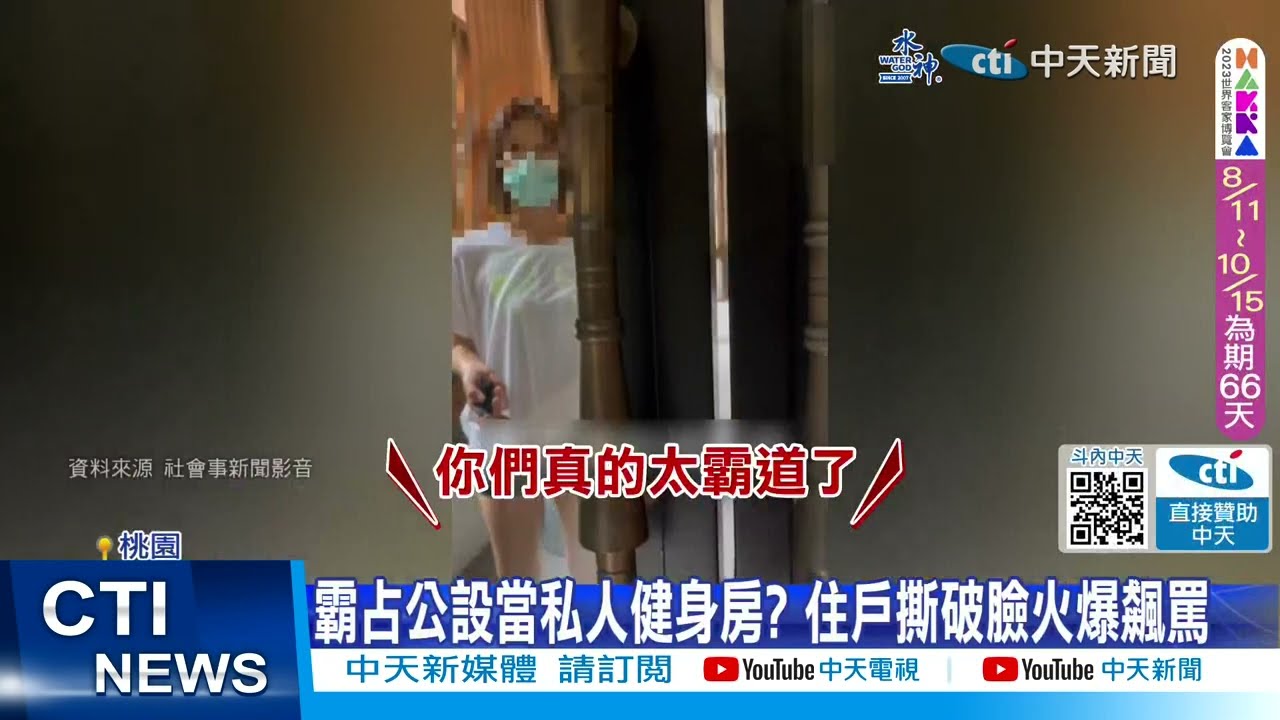 【每日必看】霸占公設當私人健身房? 住戶撕破臉火爆飆罵 20230813 @中天新聞CtiNews