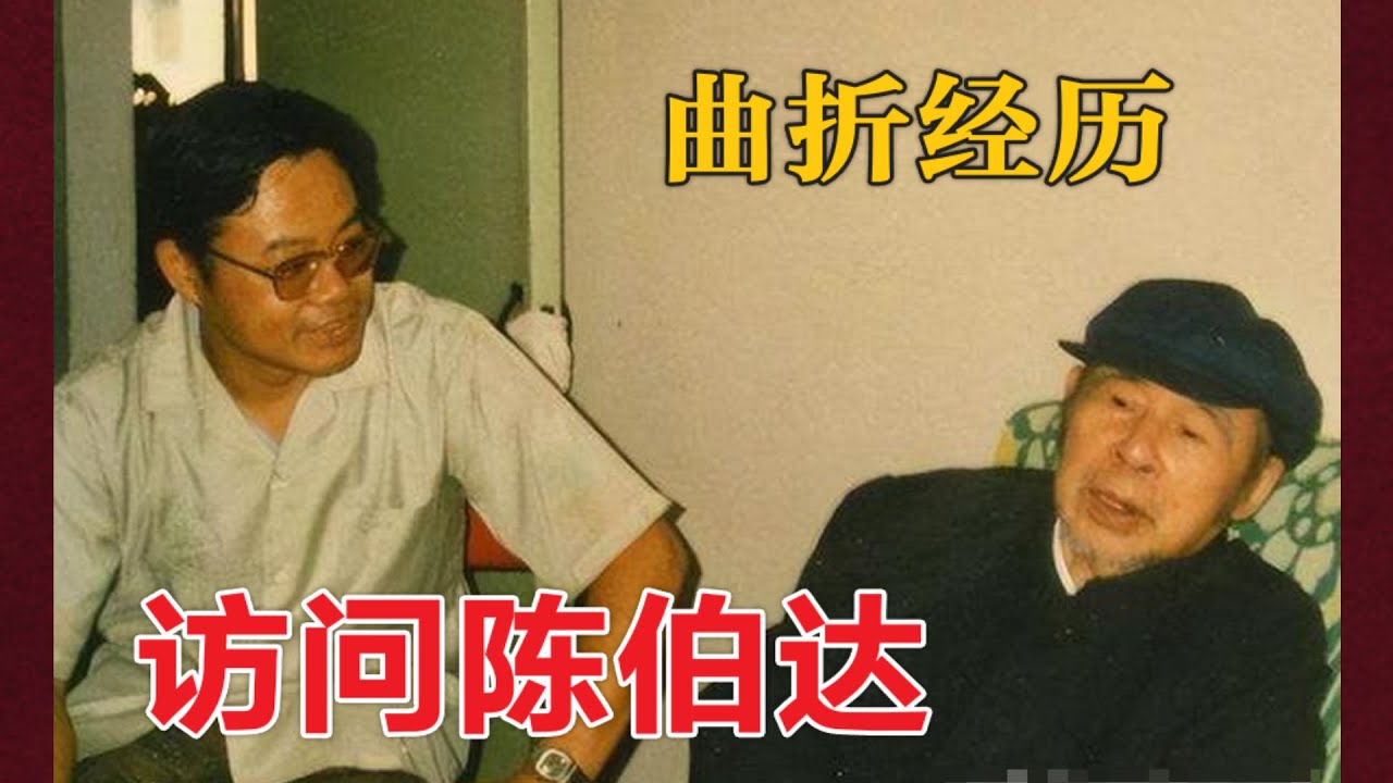 真实的陈伯达 | 采访陈伯达的曲折(中文字幕)