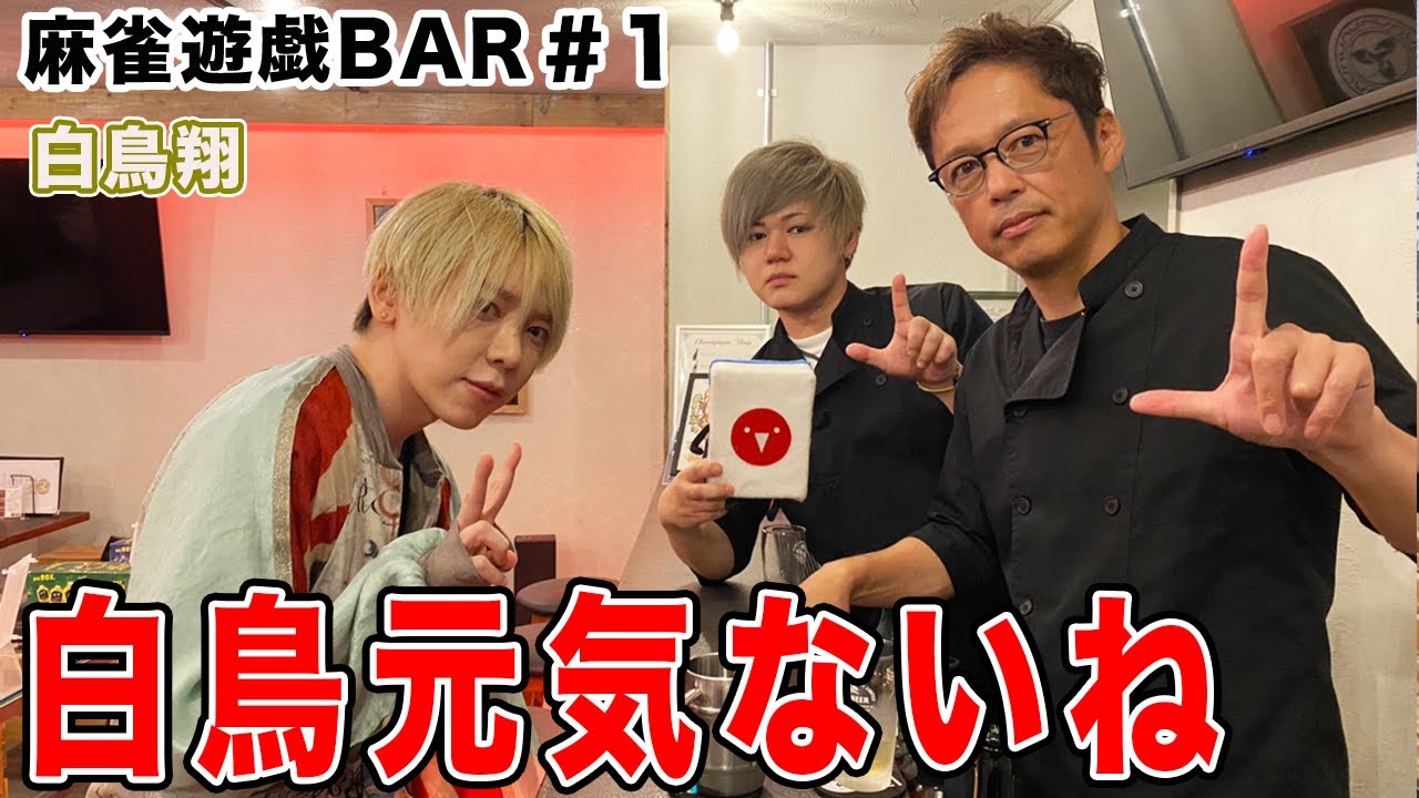 【麻雀遊戯BAR】白鳥元気ないね[ゲスト:白鳥翔]