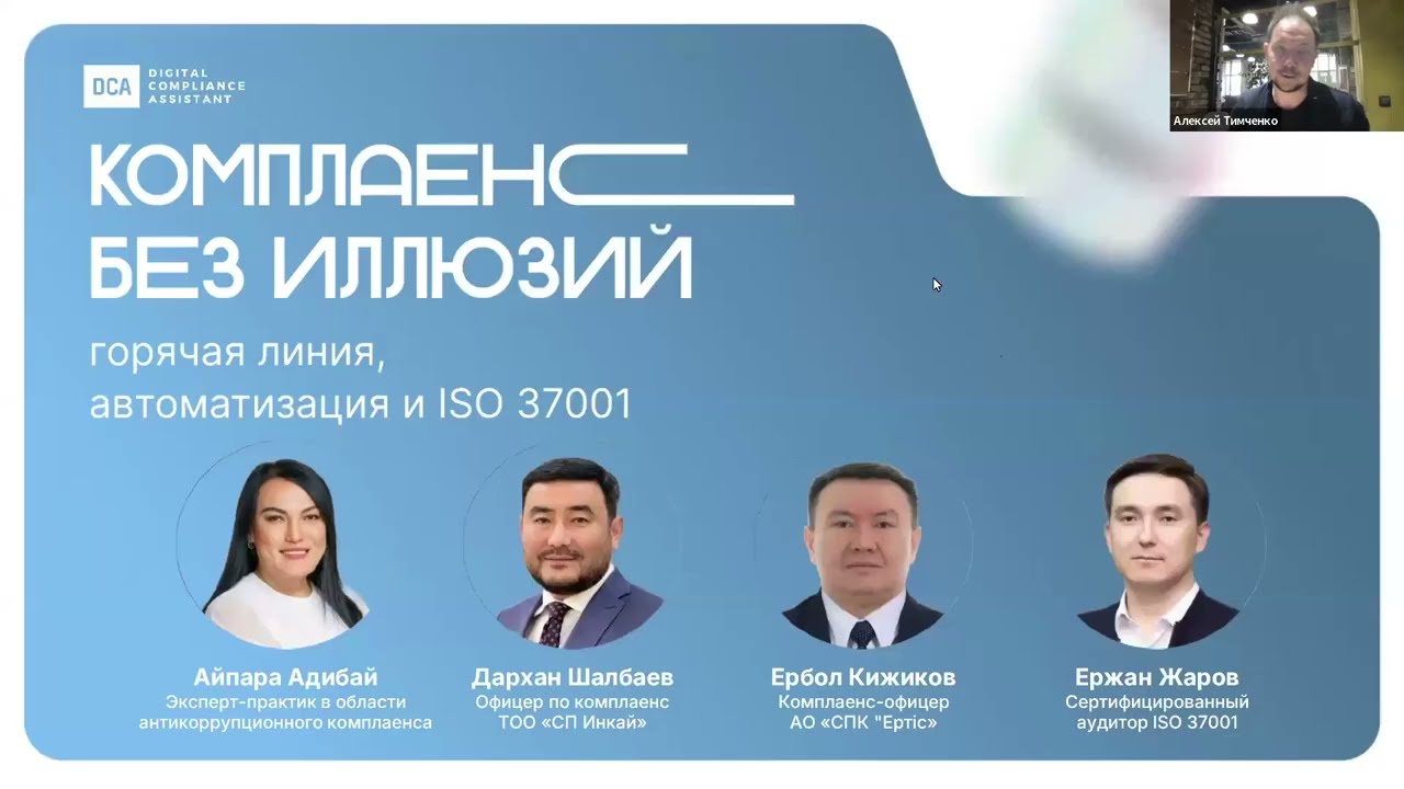 Комплаенс без иллюзий: горячая линия, автоматизация и ISO 37001