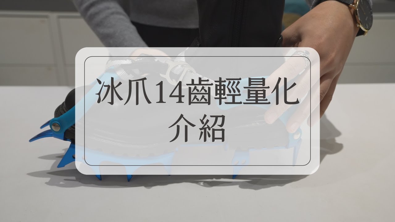【天天租】冬天登山不知道冰爪怎麼用？輕量化冰爪14齒介紹