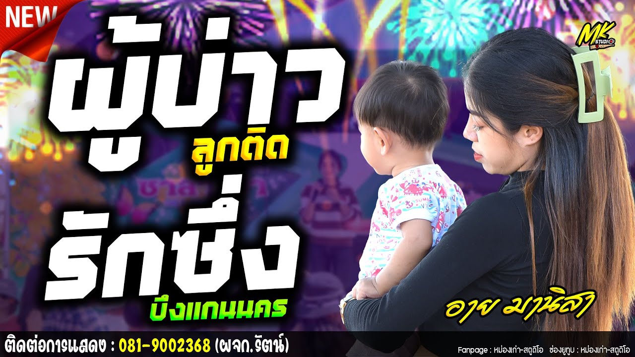 ใหม่ล่าสุดเพราะๆ ผู้สาวลูกติด+ผู้บ่าวลูกติด+รักซึ่งบึงเเก่นนคร อาย มานิสา #รถเเห่ซาลาเปามิวสิค1