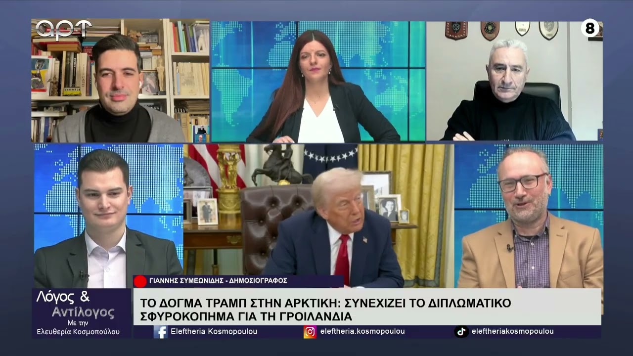 Oι Κ.Λουκόπουλος, Λ. Λιακάκος, Γ. Συμεωνίδης και Δ. Τόλιας για την Γροιλανδία και τις σχέσεις ΕΕ-ΗΠΑ