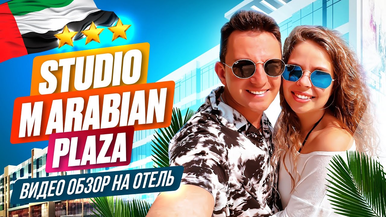 STUDIO M ARABIAN PLAZA 3* | ОАЭ | ДУБАИ | ОБЗОР ОТЕЛЯ.
