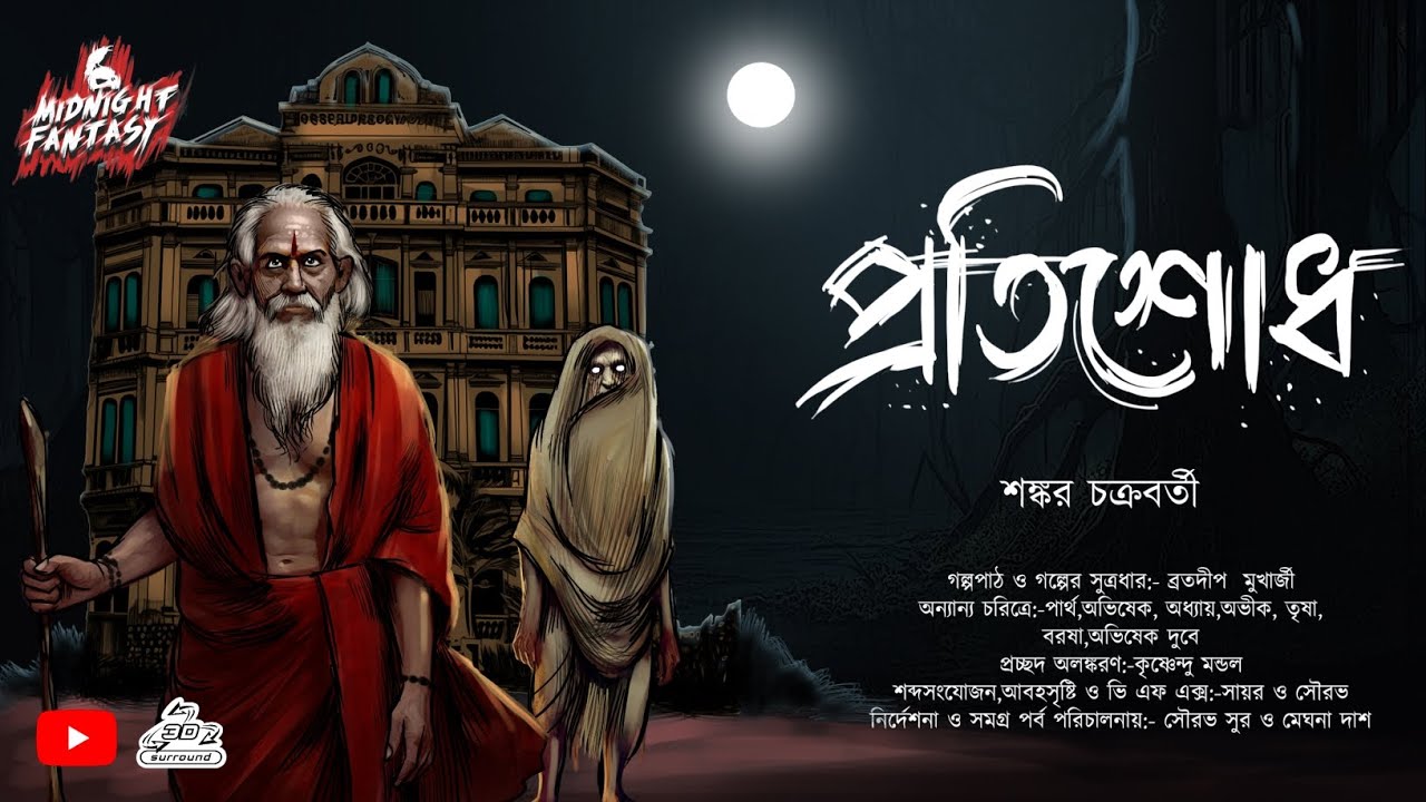 প্রতিশোধ(গ্রাম বাংলার হাঁড় হিম করা তন্ত্রভিত্তিক এক অলৌকিক কাহিনী)ম্যারাথন স্টোরি |শঙ্কর চক্রবর্তী