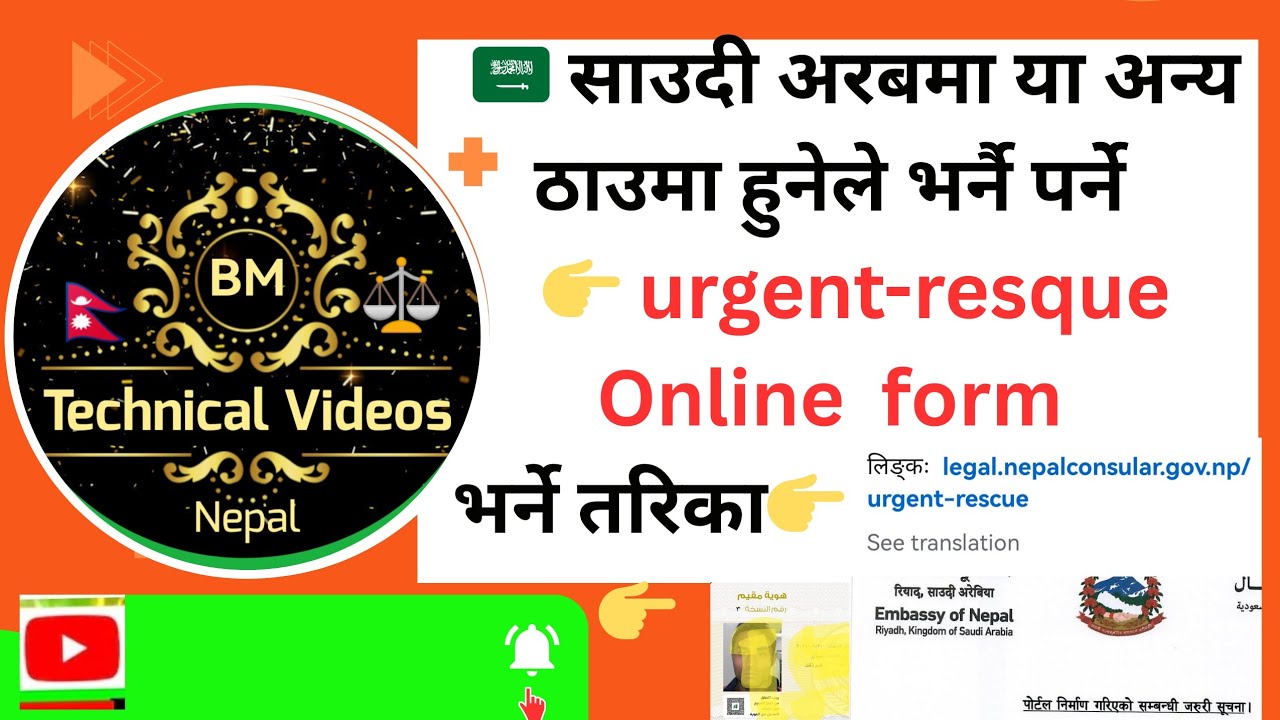 uregent-resque online form साउदीअरब लगायत मध्यपुर्बी विभिन्न देशमा रहनुहुनेले भर्नै डाटा online form