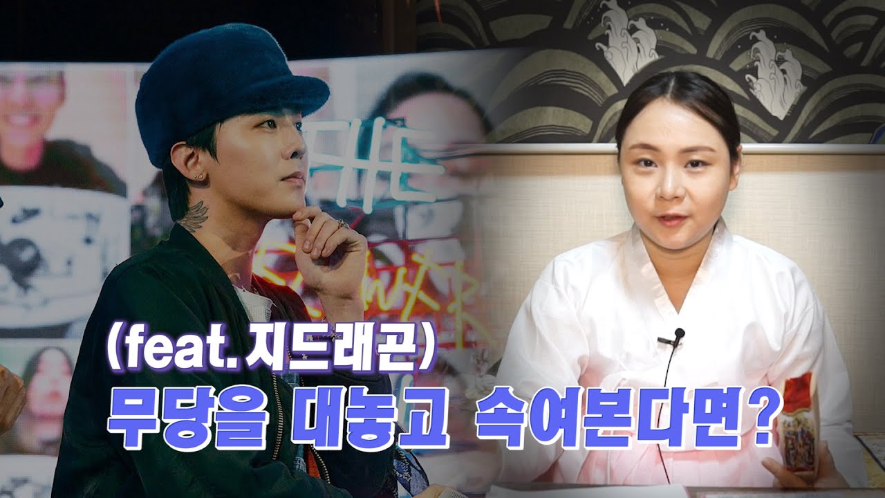[블라인드테스트]'지드래곤(권지용)'의 사주로, 무당을 대놓고 속여본다면 어떻게될까?!(성별, 결혼여부 등등)