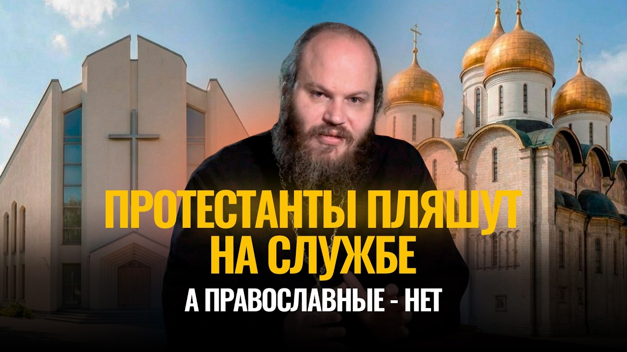 Почему протестанты пляшут на службах, а православные - нет? Сетевой экзорцист – 3