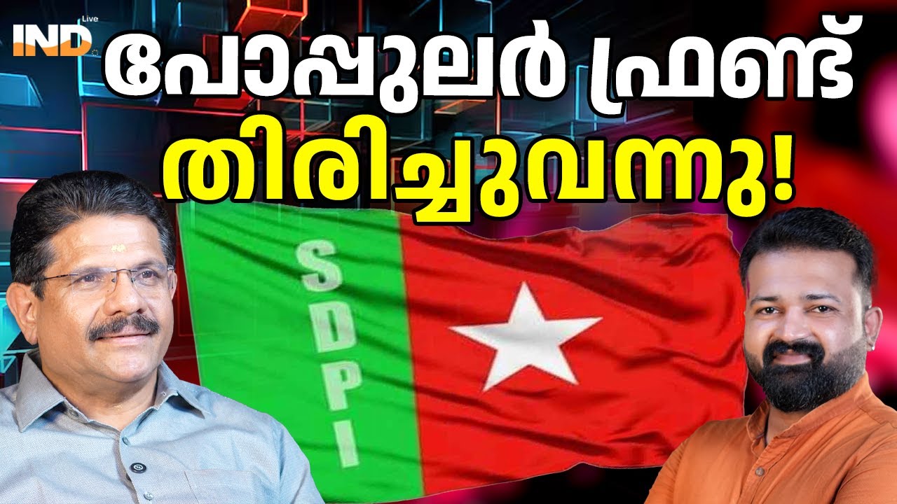 പോപ്പുലർ ഫ്രണ്ട് തിരിച്ചു വന്നു! 26/01/26