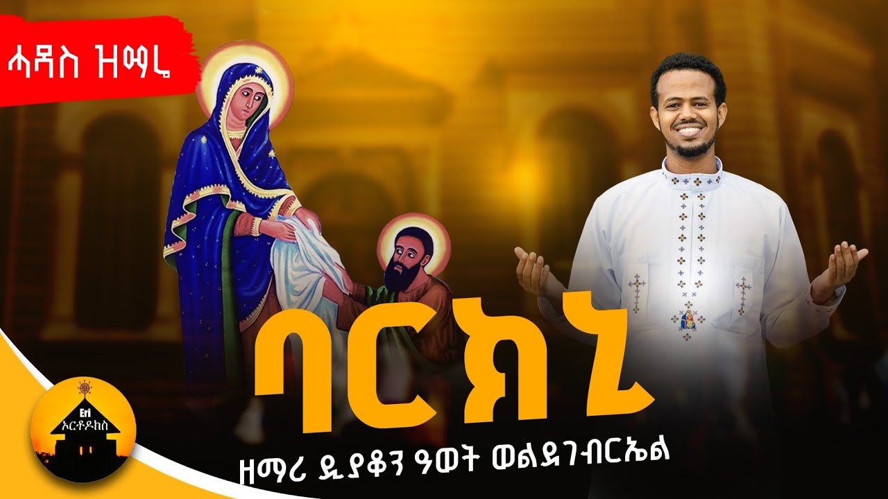 New Eritrean Orthodox Tewahdo Mezmur - Barkni - ባርክኒ By Diakon Awet Weldegebriel 