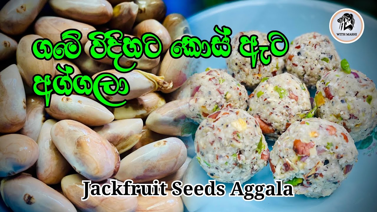 Jackfruit Seeds Aggala | කොස් ඇට අග්ගලා | How to make Kos Ata Aggala @WithMashi-v4s 