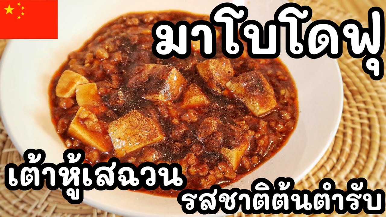 【เชฟญี่ปุ่น】มาโบโดฟุ เต้าหู้เสฉวน รสชาติต้นตำรับ ถึงเครื่อง เข้มข้น