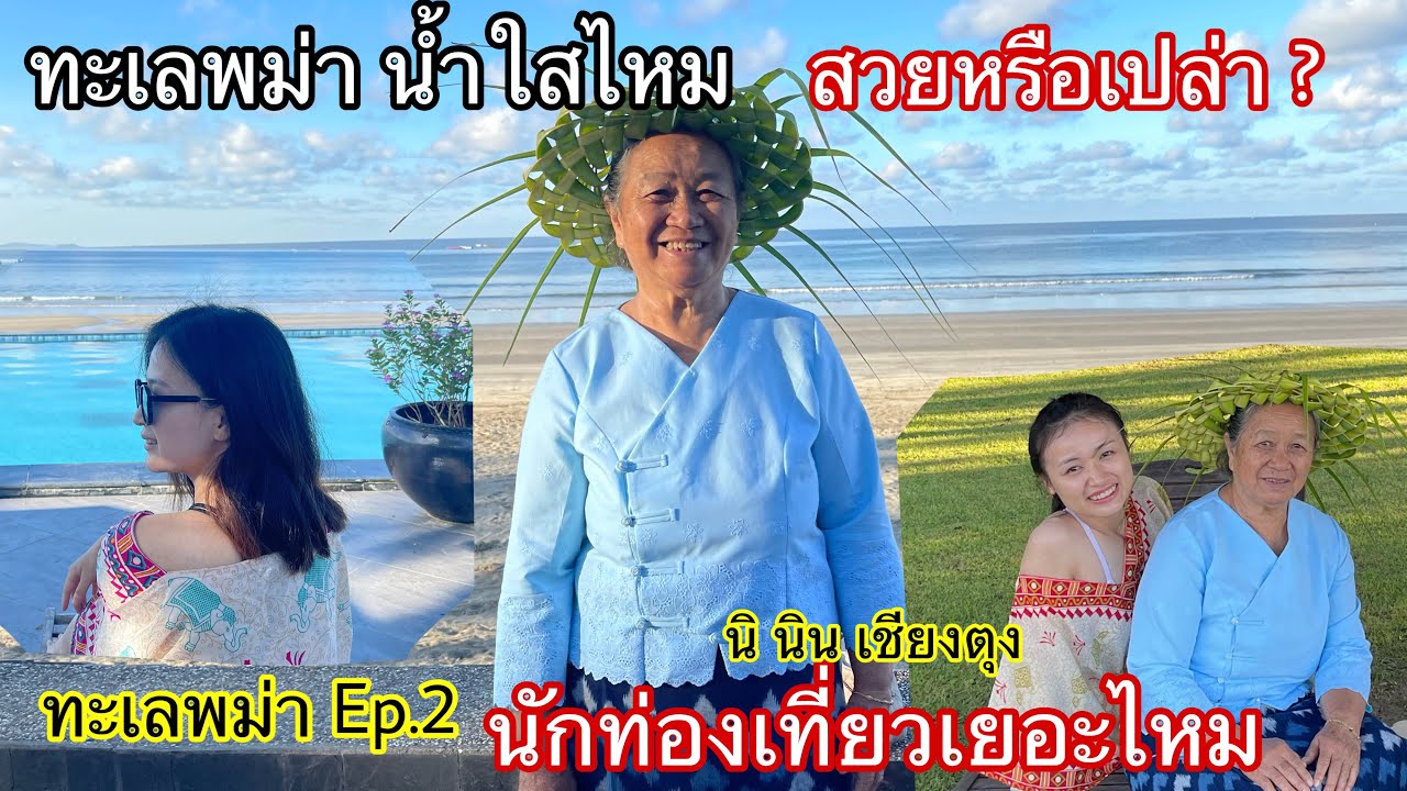 92/23 ทะเลพม่า นักท่องเที่ยวเยอะไหม สวยหรือเปล่า ค่าใช้จ่ายแพงไหม คลิปนี้มีคำตอบ นิ นิน เชียงตุง