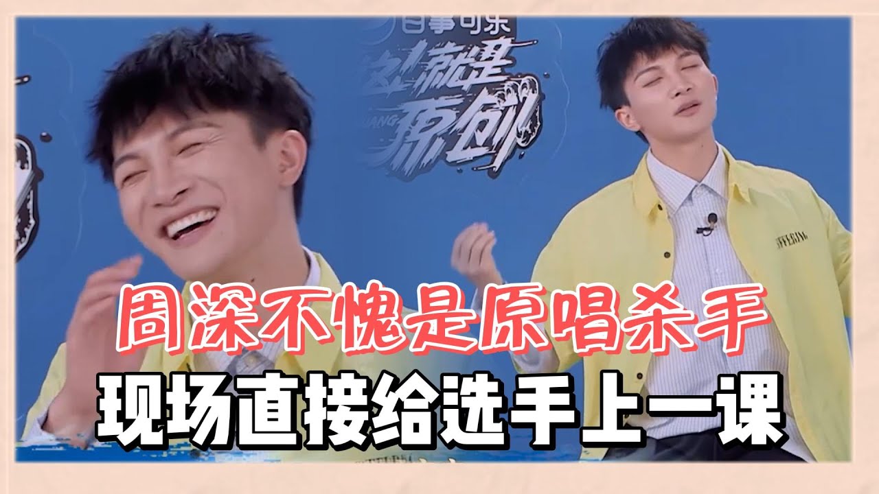 不愧是原唱殺手！周深清唱《末日飛船》竟比原唱還好聽，給原唱上了一課 |《這！就是原創第一季》