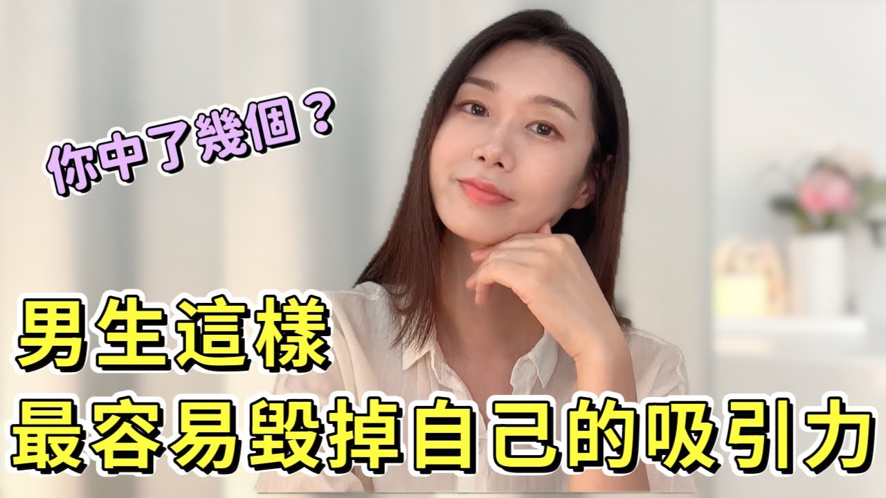 男生這樣做，最容易毀掉自己的吸引力 |兩性|戀愛|情感|哏小薇Kiki |Hello Kiki