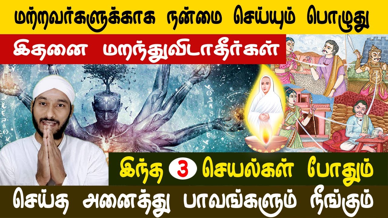 இந்த மூன்று செயல்கள் போதும் செய்த அனைத்து பாவங்களும் நீங்கும் | Vallalar | Sathiyadeepam Sivaguru |