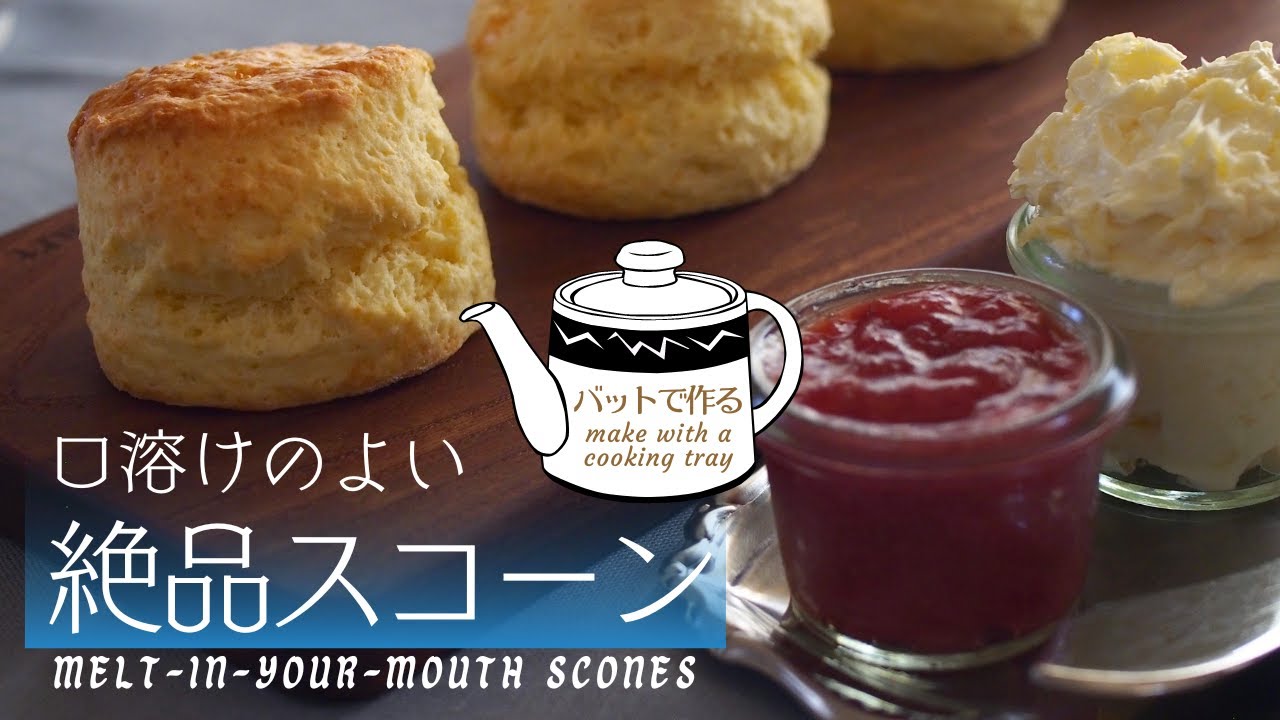 【秘密の作り方を初公開】バットで作るのがポイント/口溶けのよい絶品スコーン