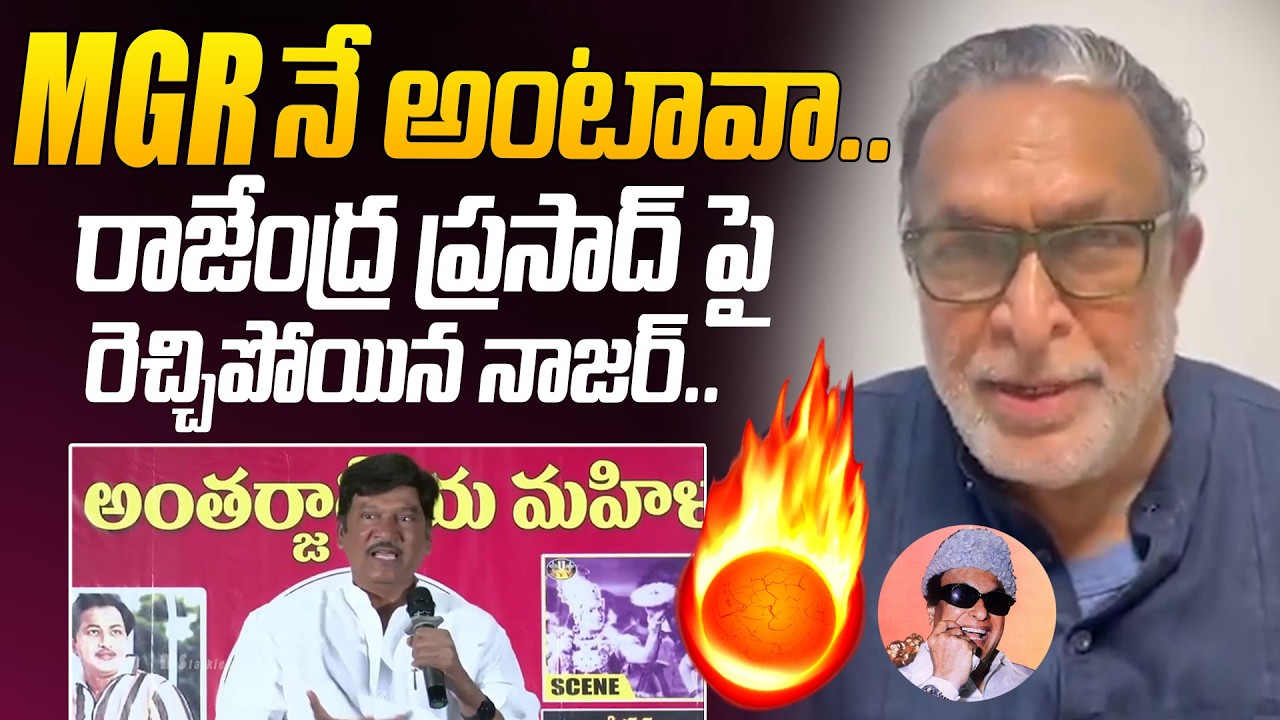 Actor Nassar Serious On Rajendra Prasad Controversial Comments On MGR @HIT TV OFFICIAL
