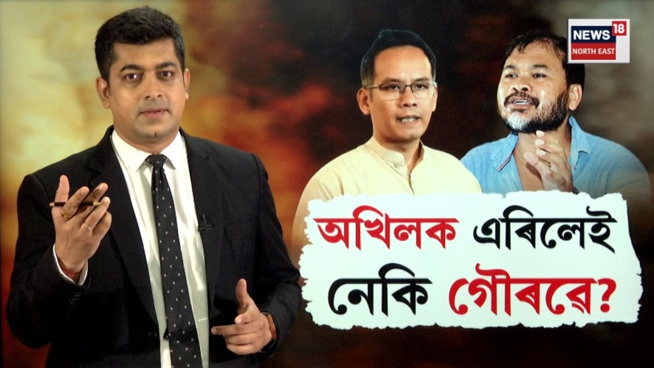 Akhil Gogoi Vs Gaurav Gogoi | মিত্ৰতা নহ'ব কংগ্ৰেছ-ৰাইজৰ দলৰ! কোনে ফোন কৰি জনালে অখিলক?