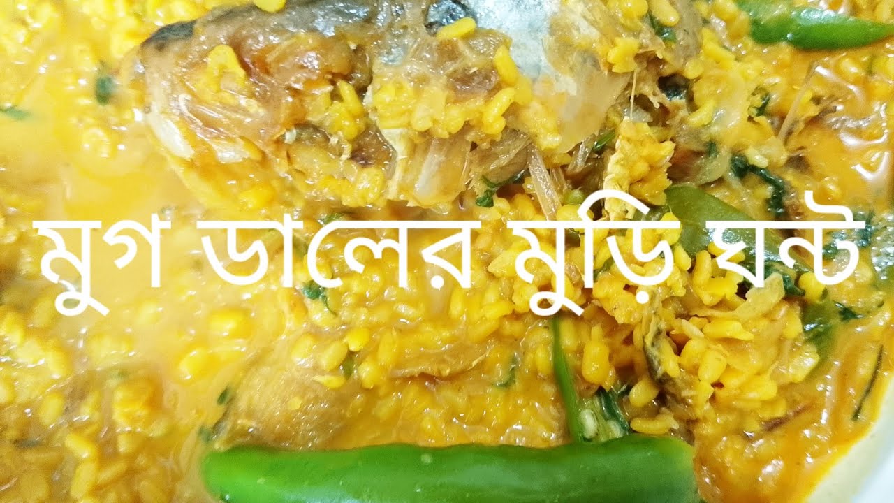 মুগ ডালের মুড়িঘন্ট। sufian vlogs 09 