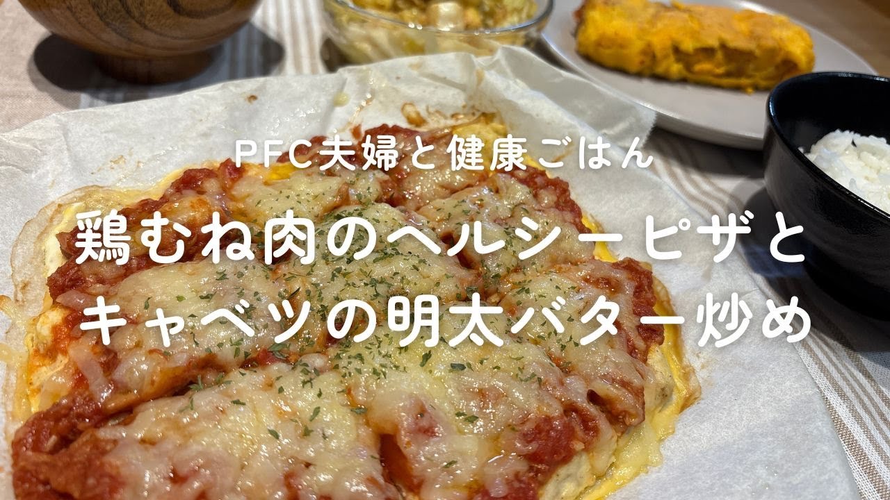 【ダイエット飯】鶏むね肉のヘルシーピザとキャベツの明太バター炒め｜PFCバランスを考えた健康ごはん