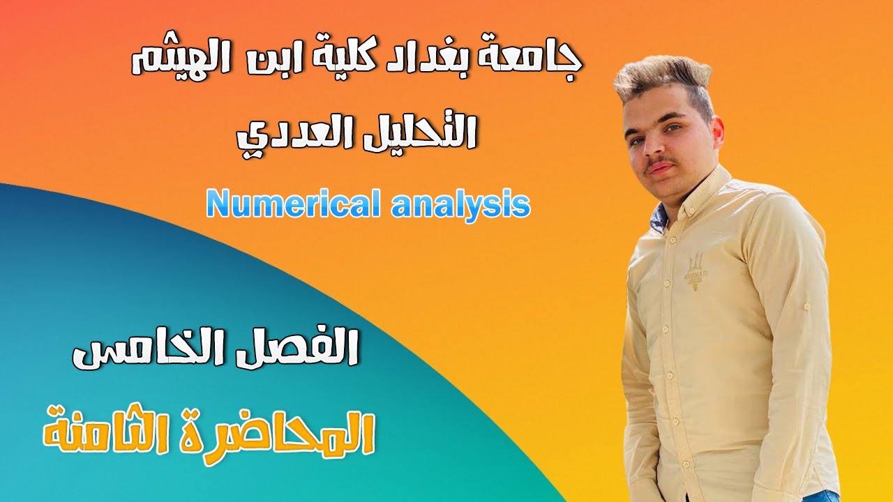 تحليل عددي \\ الفصل الخامس \\ فروقات نيوتن المنتهية (المركزية) \\ المحاضرة الثامنة