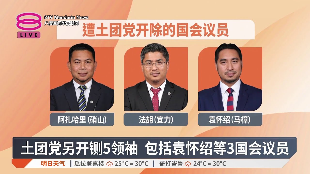 土团党另开铡5领袖 包括袁怀绍等3国会议员【2026.02.13 八度空间华语新闻】