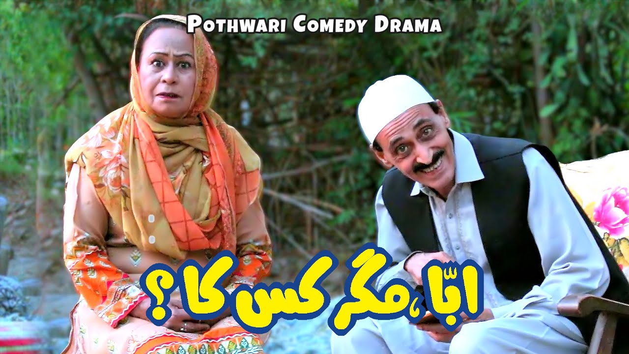Abbassi Ka Naya Fraud! Ghar Walon Ko Bhee Na Chora? Pothwari Drama - Funny Skit | Khaas Potohar